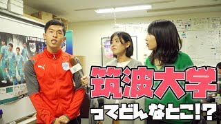 【筑波大学】現役筑波生にキャンパスを案内してもらいました【東進TV】 [upl. by Edak]