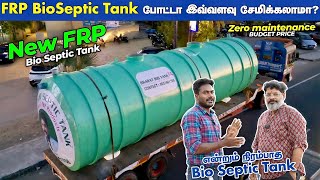 வீட்டுக்கு FRP Bio Septic Tank போட்டா இவ்வளவு சேமிக்கலாமா FRP Bio Septic Tank [upl. by Cormier]