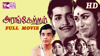 Arangetram 1973 அரங்கேற்றம் Tamil Full Movie  Prameela  Sivakumar  Kamal Haasan  Reel Petti [upl. by Aer]