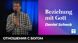 Beziehung mit Gott  Отношения с Богом  Daniel Scheck [upl. by Tupler]