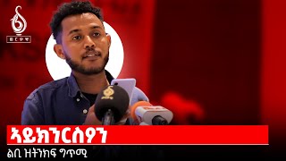 TBS TV quotኣይንክርሰዖንquot ልብኻ ዝነክእ ግጥሚ [upl. by Ashil710]