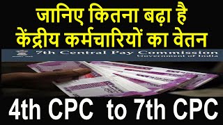 Pay Commissionजानिए कितनी बढ़ी है केंद्रीय कर्मचारियों की सैलरी 4th to 7th CPCGovt Employees News [upl. by Niarb234]