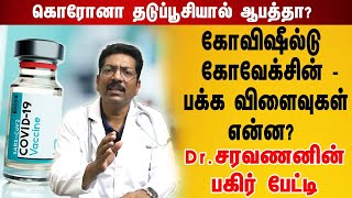 கொரோனா தடுப்பூசியால் ஆபத்தா  கோவிஷீல்டு கோவேக்சின்  பக்க விளைவுகள்  DrPSaravanan Interview [upl. by Aivatal392]