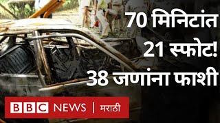 Ahmedabad Bomb Blast  2008 च्या अहमदाबाद साखळी बाँबस्फोट प्रकरणी 38 दोषींना फाशी [upl. by Alur]