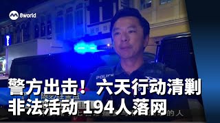 警方出击！六天行动清剿非法活动 194人落网 [upl. by Dnyletak]