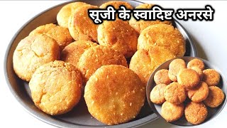 झटपट से बनाएं सूजी के बहुत ही स्वादिष्ट अनरसे।Suji Anarsa Recipe।Anarsa recipe।howtomake suji anarsa [upl. by Kingsley737]