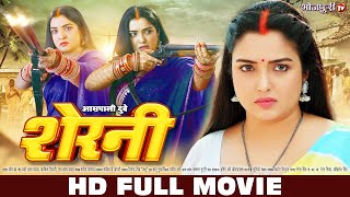 Sherni  शेरनी  Aamrapali Dubey  HD FULL MOVIE  Nirahua Dinesh Lal Yadav  Bhojpuri Full Movie [upl. by Angelita]