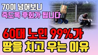 곧 일흔되는 60대 99는 이 6가지 때문에 땅을 치고 죽도록 후회합니다 l 후회없는 여생을 사는 법 l 삶의 지혜 l 인생 조언 l 철학 l 오디오북 [upl. by Elegna]