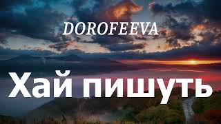 DOROFEEVA  Хай пишуть lyrics [upl. by Nadab]