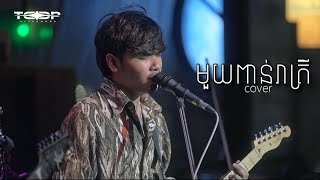 មួយពាន់រាត្រី  Davit  Live Band Cover [upl. by Wendel]