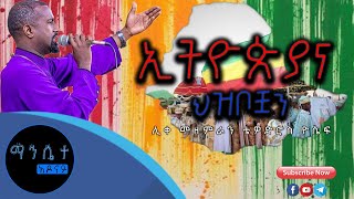 áŠ¢á‰µá‹®áŒµá‹«áŠ“ áˆ…á‹á‰¦á‰¿áŠ•  áˆŠá‰€ áˆ˜á‹˜áˆáˆ«áŠ• á‰´á‹Žá‹µáˆ®áˆµ á‹®áˆ´á  Ethiopia ena hzbocho [upl. by Adnawuj]