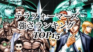 テラフォーマーズ強さランキングTOP15 [upl. by Arjan779]