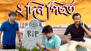 2 Din Pisot  Assamese comedy video  Assamese funny video [upl. by Martine]