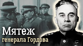 Генеральский мятеж Почему советский военачальник Василий Гордов винил Сталина в несчастьях страны [upl. by Yalahs]