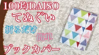 100均 ダイソー 購入品【手ぬぐい リメイク ブックカバー 作り方 包み方 簡単】便利 DIY 可愛いエコ [upl. by Nabroc]