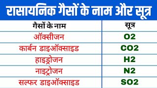 रासायनिक गैसों के नाम और सूत्रChemical Name and Formula of GasRasayan Vigyan Ke Rasayanik Sutra [upl. by Yesnik]