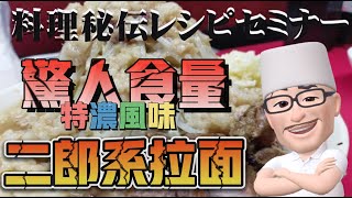 二郎系拉麵 l 製作過程 l 湯頭熬煮 l 關鍵秘方 l 日本拉麵 l 路邊小吃 l 料理祕方 l 林社長 l 料理祕方研討會 l 料理祕方研討會林社長 l 日本路邊小吃 [upl. by Nomead115]