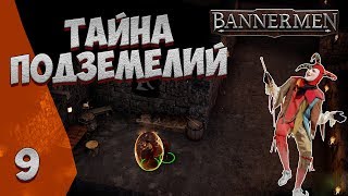 ► BANNERMEN ❗ ТАЙНА ПОДЗЕМЕЛИЙ ❗ ГЛАВА 9 [upl. by Aettam778]