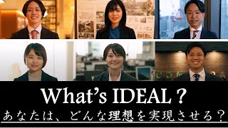 【新卒採用ブランディング動画】～Whats IDEAL～ [upl. by Quita]