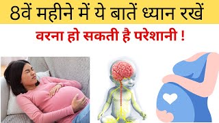 आठवें महीने में ये बातें ध्यान रखें नहीं तो परेशानी हो सकती है  Tips for 8 Months Pregnancy Hindi [upl. by Reuben296]