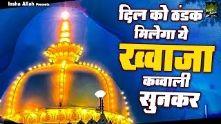 Khwaja Ji Ki Qawwali  2024 Superhit Khwaja Qawwali  Nonstop Qawwali  Ajmer Sharif Qawwali [upl. by Bradly790]