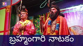 బ్రహ్మంగారి నాటకం  Brahmamgari Drama  kadilina kalam [upl. by Ecinerev]