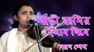 বাড়ি জমির হিসাব নিবে New Folk Song  Bari jomer hesab nibe  নয়ন শেখ  SV Baul Gaan [upl. by Ynamrej]