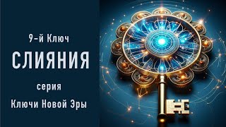 9й Ключ Слияния серия Ключи Света Новой Эры [upl. by Carissa]