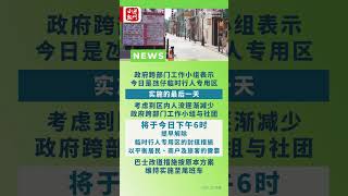 【愛勤小日報】澳門政府跨部门工作小组表示今日是氹仔临时行人专用区，实施的最后一天。 [upl. by Newra]