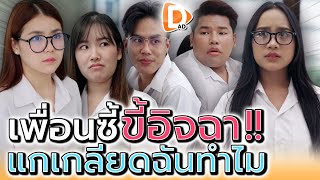 เพื่อนซี้ขี้อิจฉา  จะแข่งกับฉันไปทำไม  DADs Film [upl. by Aidekal]