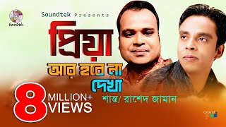 PPriya Ar Hobena Dekha  প্রিয়া আর হবেনা দেখা  Shanto  Rashed Jaman  Full Album  Soundtek [upl. by Hamlin]