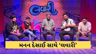 લવારી કરી લોકોને હસાવતા Manan Desai રડે છે ગાળો કેમ બોલે છે  The Lavari Show  The Comedy Factory [upl. by Levitt826]