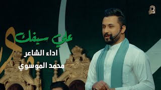 علي سيفك  الشاعر محمد الموسوي  شعبان 2024 [upl. by Notsuj]