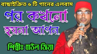 মন কারা এক এলবাম নিয়ে এলোবাউলজিয়া music বিচ্ছেদগান [upl. by Cohby]