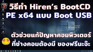 วิธีสร้าง Hiren’s BootCD PE x64 แบบ Boot USB ตัวช่วยแก้ปัญหาคอมพิวเตอร์ Catch5 windows10 [upl. by Publius]