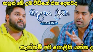 Deweni inima session 2 දෙවෙනි ඉනිම episode209කසුන් උබ ව්ඩ්යෝ එක දෙනවද නැත්නම් අපි 26July 2024 [upl. by Drawdesemaj]