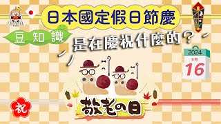 🇯🇵豆知識 『敬老の日』這個日本節慶假日在慶祝什麼 百歲老人仲有特別活動！移居日本福岡 [upl. by Marylynne]