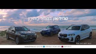 חוויית הנהיגה המושלמת X3 BMW עכשיו בהטבת טריידאין במחיר מחירון [upl. by Dagley]