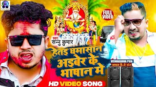 Vishwakarma Puja Ke Gana  Bhasan Song  Sannu Kumar Maithili Song 2024  Baba Vishwakarma Ke Gana [upl. by Rabaj]