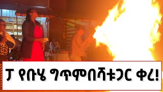 ፓ የቡሄ ግጥም በሻቱ ጋር ቀረ [upl. by Imiaj]