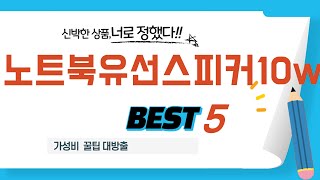 노트북유선스피커10w 인기 추천 리뷰 TOP5 [upl. by Tak565]