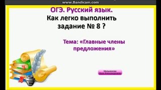 Главные члены предложения ОГЭ Русский язык Как легко выполнить задание № 8 [upl. by Mode269]