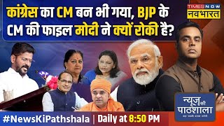 News Ki Pathshala  Sushant Sinha PM के घर ModiShah की मीटिंग में किस किसको CM बनाना तय हो गया [upl. by Eciram]