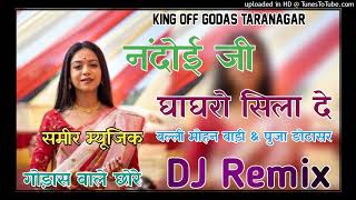 nandoi ji ghaghro sila de mane rimjhim ko remix song Rajasthani shaadi special Hard bass mix by same [upl. by Nauqal151]