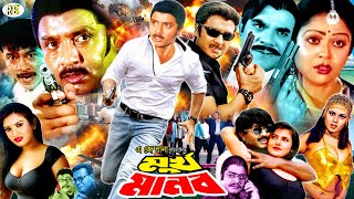 Murkho Manob  মূর্খ মানব  Rubel  Kobita  Ali Raji  Amir Siraji  Bangla Action Movie [upl. by Arvad927]