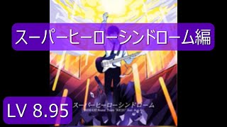 「GITADORA」スーパーヒーローシンドローム編 [upl. by Aim]