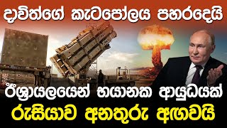 දාවිත්ගේ කැටපොලය පහරදෙයි  Davids Sling Antimissile System [upl. by Allista]