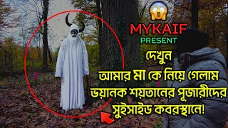 আম্মুকে নিয়ে গেলাম শয়তানের পূজারীদের ভয়ানক কবরস্থানে দেখুন  😰 WARNING  Episode 191 [upl. by Datha873]