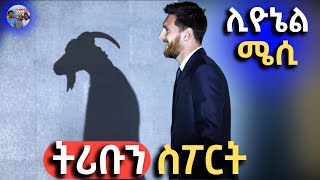 tribune sport ትሪቡን ስፖርት  ሊዮኔል ሜሲ በ ትሪቡን ስፖርት  LIONEL MESSI ON TRIBUNE SPORT BY EFEREM YEMANE [upl. by Ecnarolf]