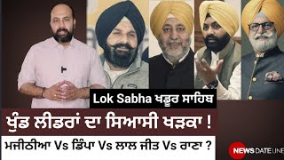 Majithia Dimpa Laljit amp Rana Gurjit in reckoning Is Khadoor Sahib seat set for an iconic clash [upl. by Oralee]